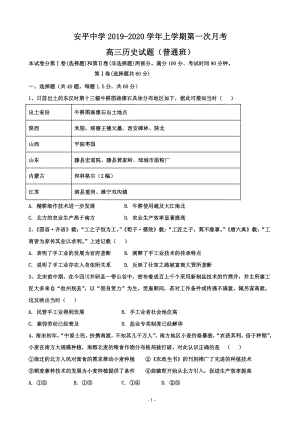 2020届河北省衡水市安平县高三上学期第一次月考历史试题含答案（普通部）（PDF版）