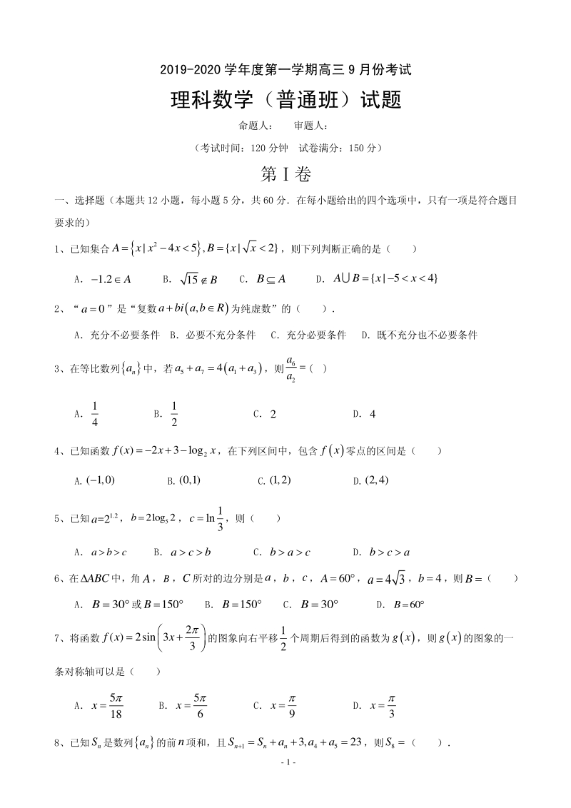 2020届河北省大名县高三9月月考数学（理）试题含答案（普通班）（PDF版）_第1页
