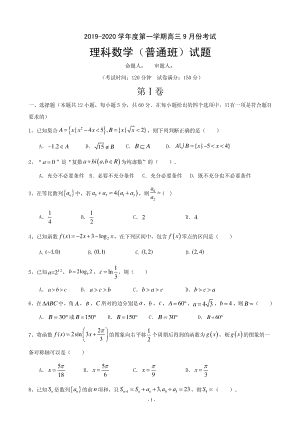 2020届河北省大名县高三9月月考数学（理）试题含答案（普通班）（PDF版）