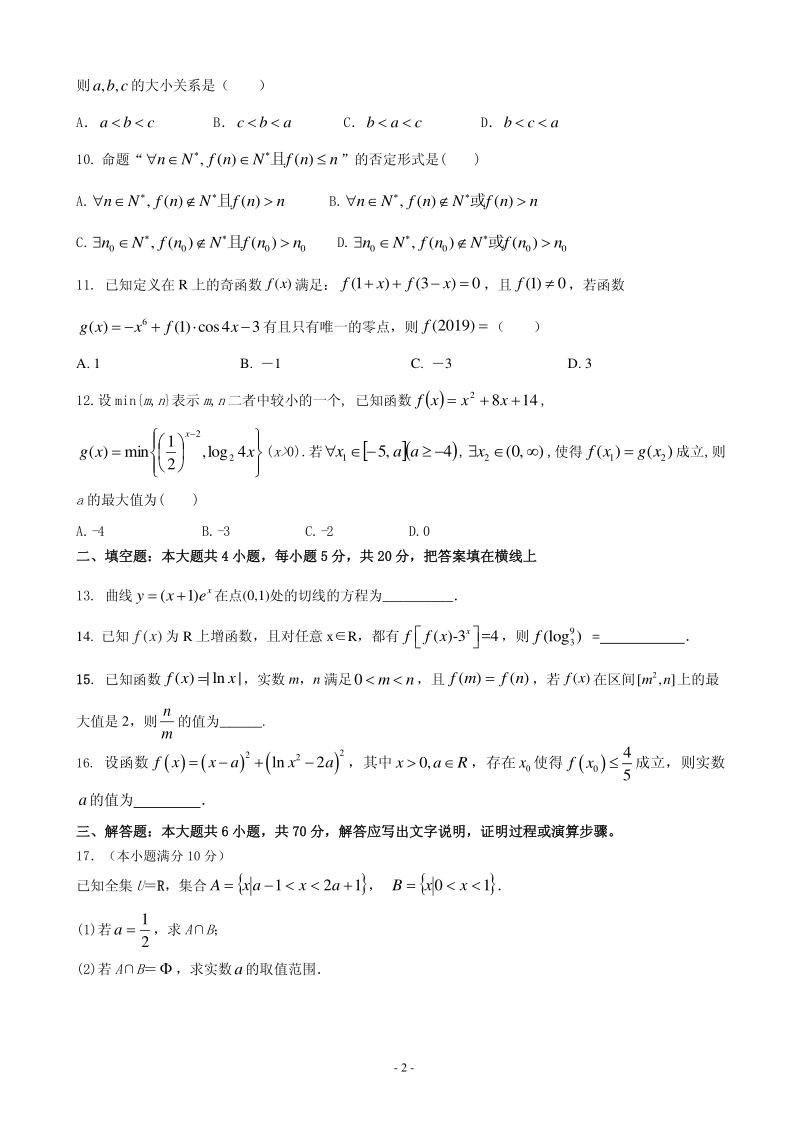 2020届河北省衡水市安平县高三上学期第一次月考数学（文）试题含答案（普通部）（PDF版）_第2页