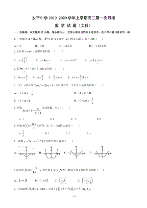 2020届河北省衡水市安平县高三上学期第一次月考数学（文）试题含答案（普通部）（PDF版）