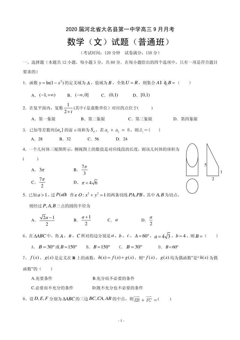 2020届河北省大名县高三9月月考数学（文）试题含答案（普通班）（PDF版）_第1页