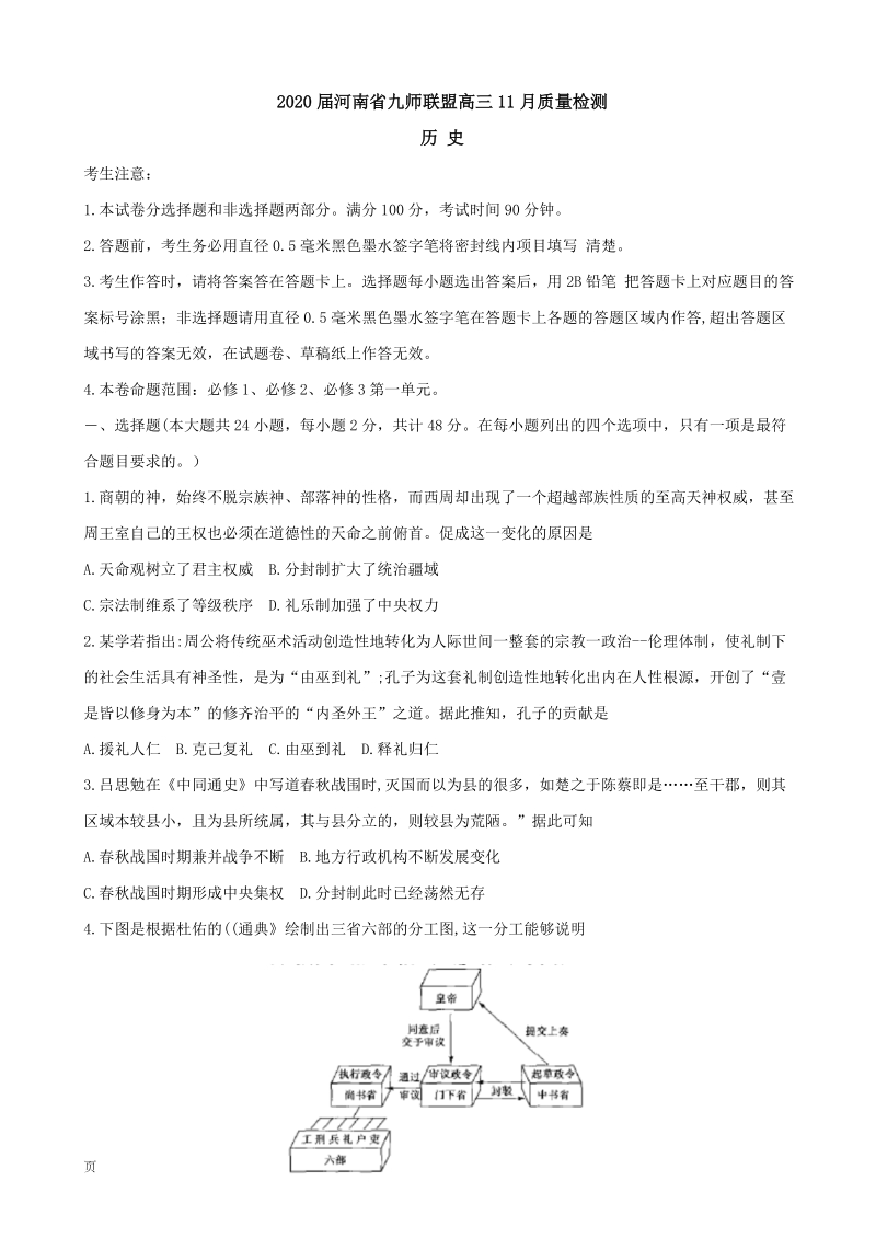 2020届河南省九师联盟高三11月质量检测历史试题含答案_第1页