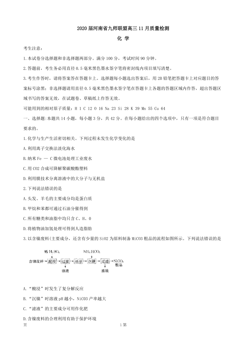 2020届河南省九师联盟高三11月质量检测化学试题含答案_第1页
