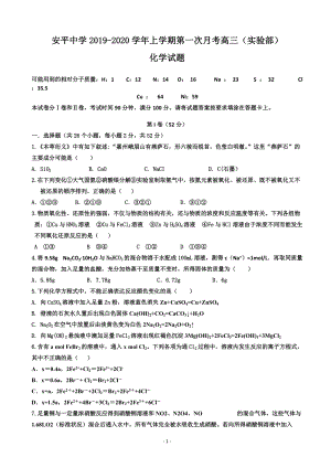 2020届河北省衡水市安平县高三上学期第一次月考化学试题含答案（实验部）
