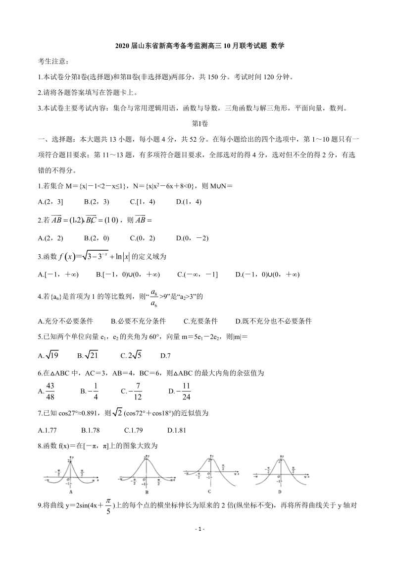 2020届山东省新高考备考监测高三10月联考数学试题（含答案）_第1页