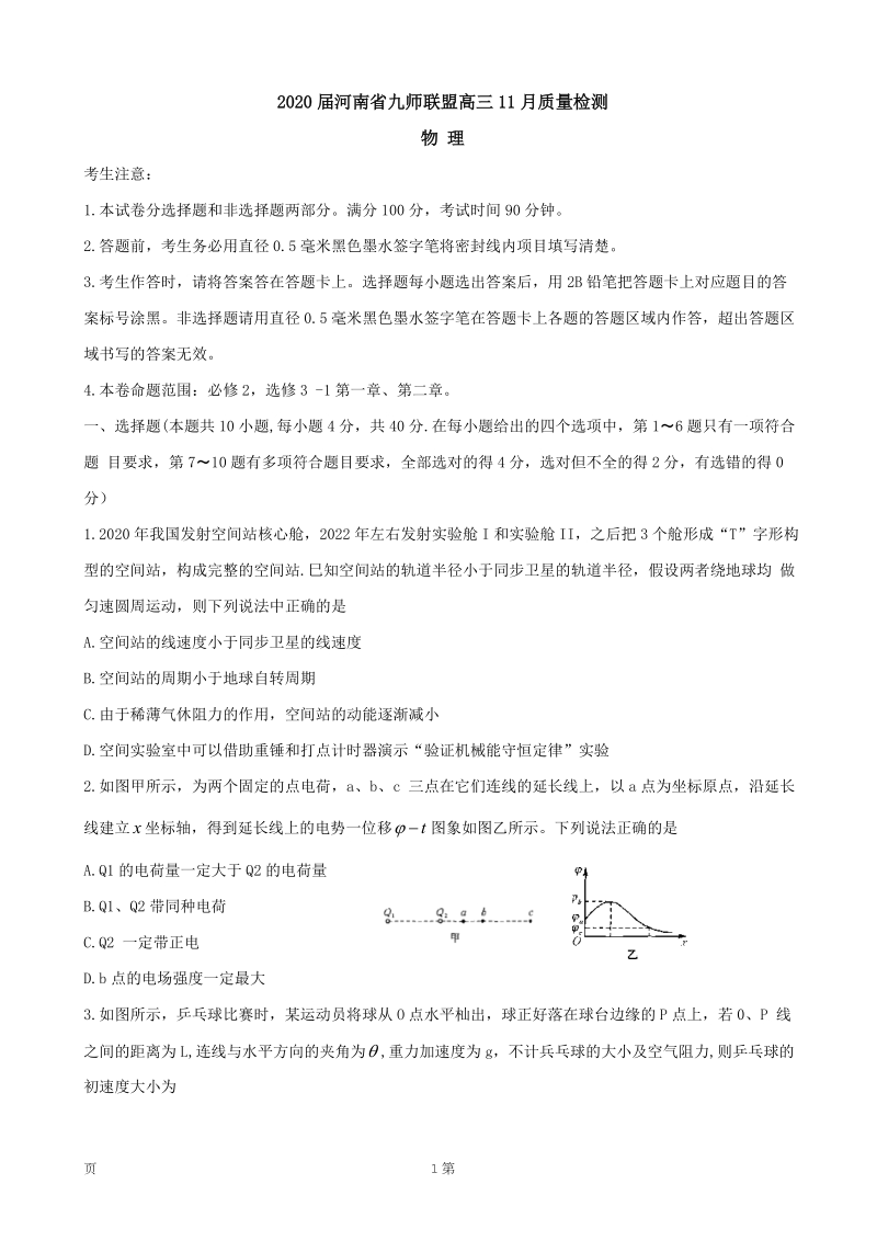 2020届河南省九师联盟高三11月质量检测物理试题含答案_第1页