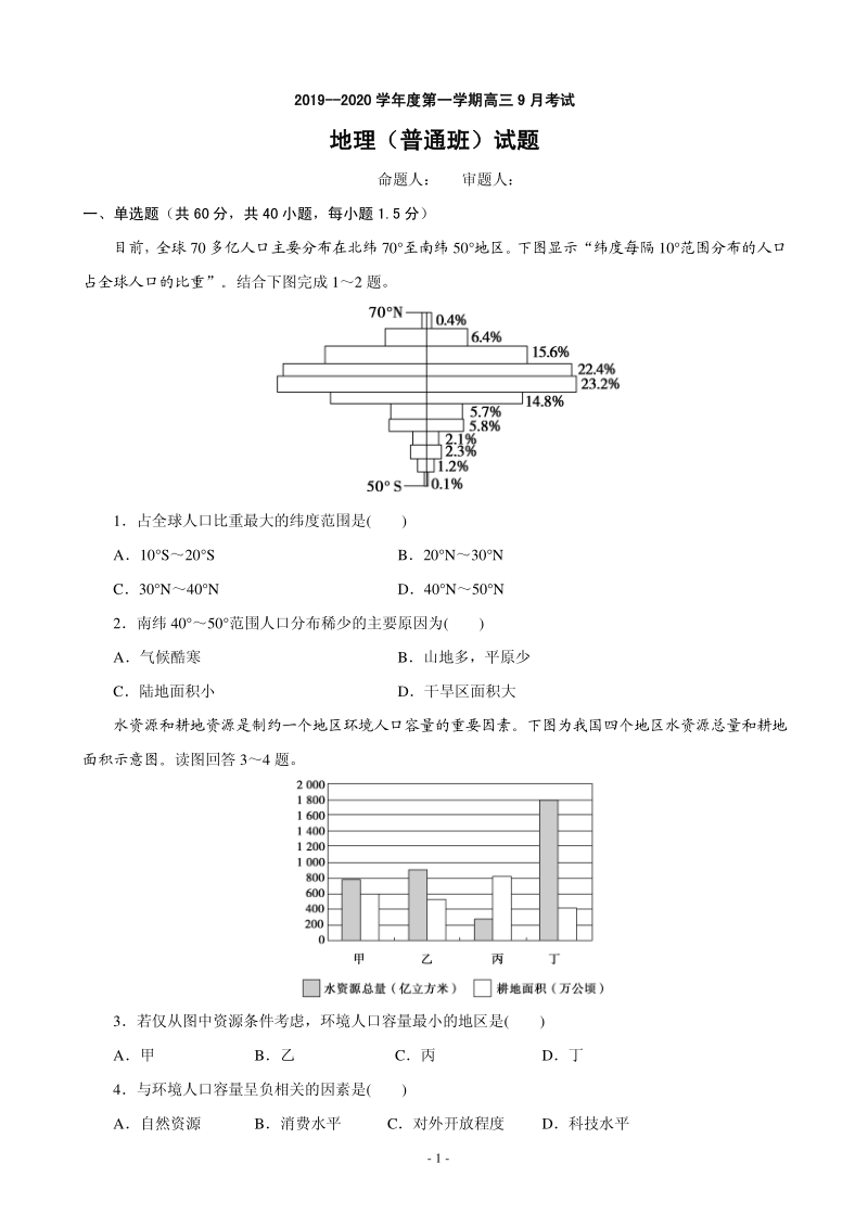 2020届河北省大名县高三9月月考地理试题含答案（普通班）（PDF版）_第1页