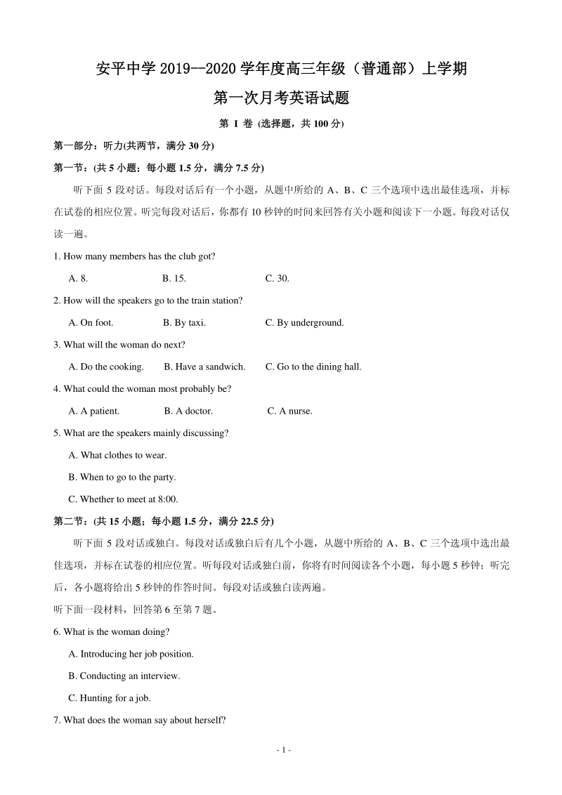 2020届河北省衡水市安平县高三上学期第一次月考英语试题含答案（普通部）（PDF版）_第1页
