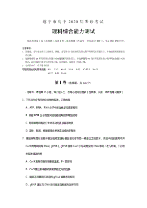 2020届四川省遂宁市高三零诊考试理综试卷含答案（PDF版）
