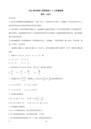 2020届河南省九师联盟高三11月质量检测数学试题（文）含答案