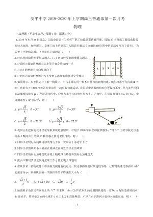 2020届河北省衡水市安平县高三上学期第一次月考物理试题含答案（普通部）（PDF版）