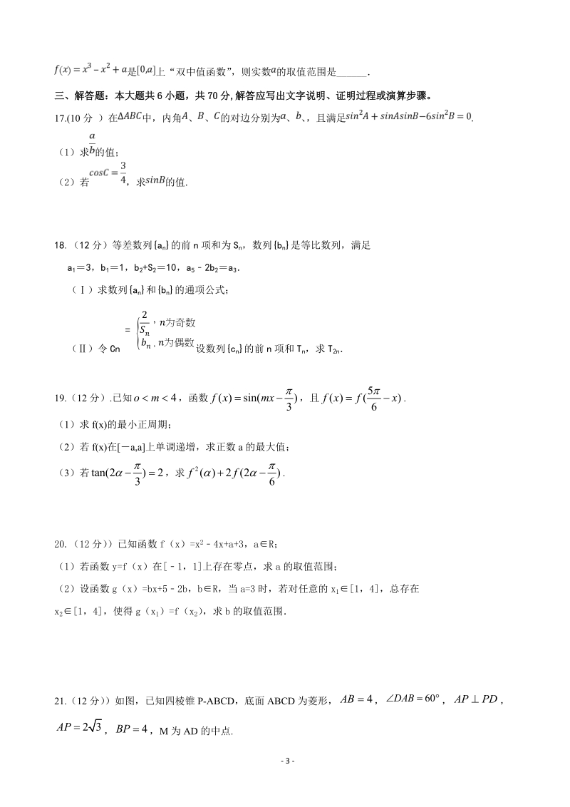 2020届河北省衡水市安平县高三上学期第一次月考数学（理）试题含答案（实验部）_第3页