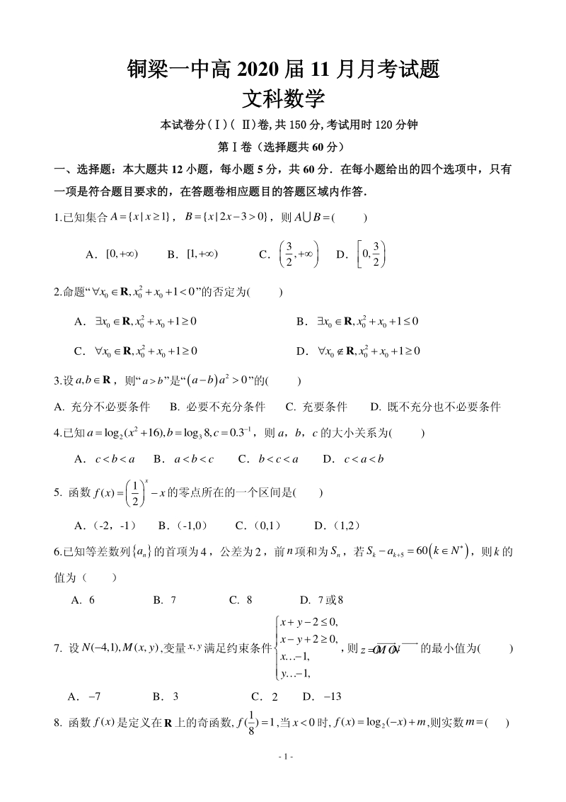 2020届重庆铜梁县第一中学高三上学期期中考试数学（文）试题含答案（PDF版）_第1页