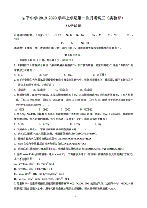 2020届河北省衡水市安平县高三上学期第一次月考化学试题含答案（实验部）（PDF版）