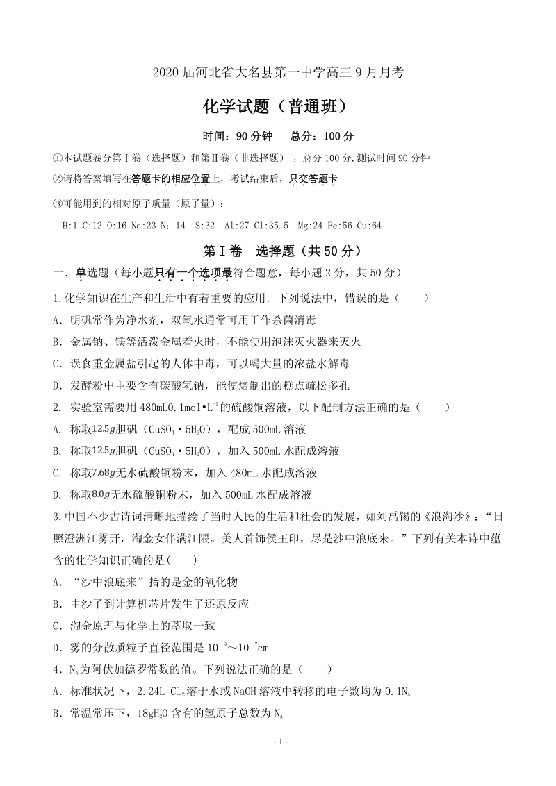2020届河北省大名县高三9月月考化学试题含答案（普通班）（PDF版）_第1页