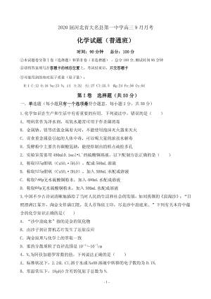 2020届河北省大名县高三9月月考化学试题含答案（普通班）（PDF版）
