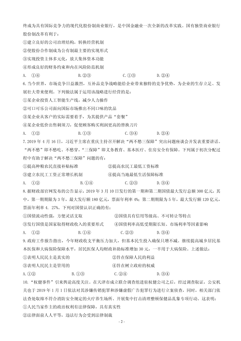 2020届河北省大名县高三9月月考政治试题含答案（普通班）（PDF版）_第2页