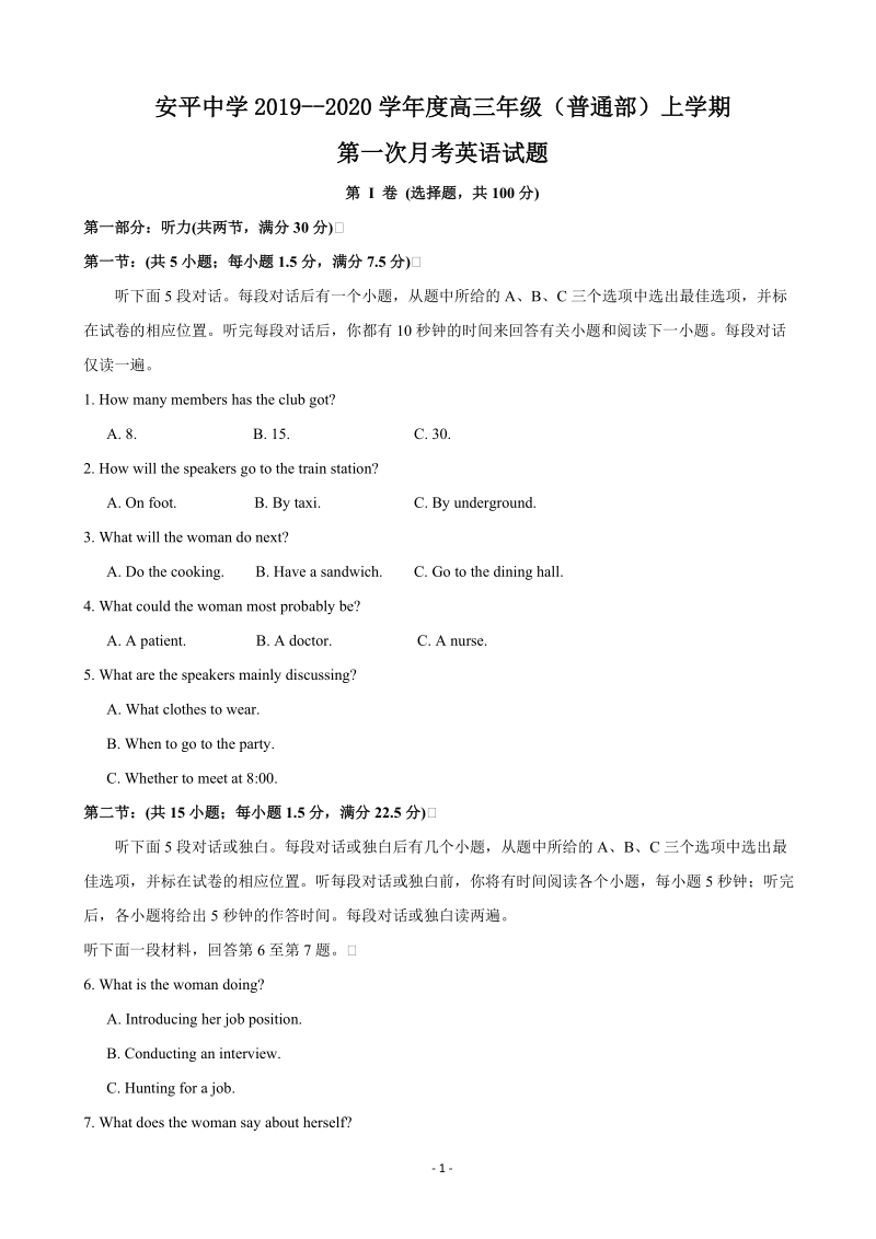 2020届河北省衡水市安平县高三上学期第一次月考英语试题含答案（普通部）_第1页