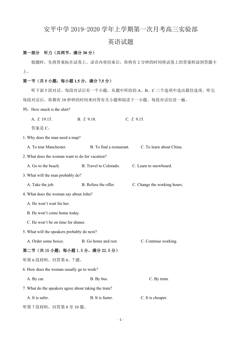 2020届河北省衡水市安平县高三上学期第一次月考英语试题含答案（实验部）_第1页