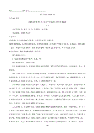 2020届安徽省全国示范高中名校高三10月联考语文试题（含答案）