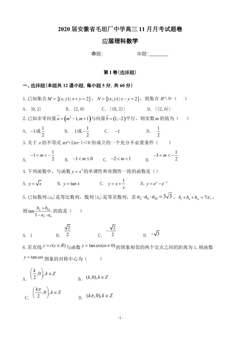 2020届安徽省六安市金安区高三11月月考数学试题含答案（理）（应届）_第1页