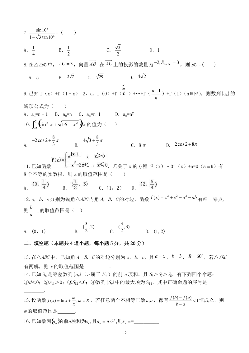 2020届安徽省六安市金安区高三11月月考数学试题含答案（理）（应届）_第2页
