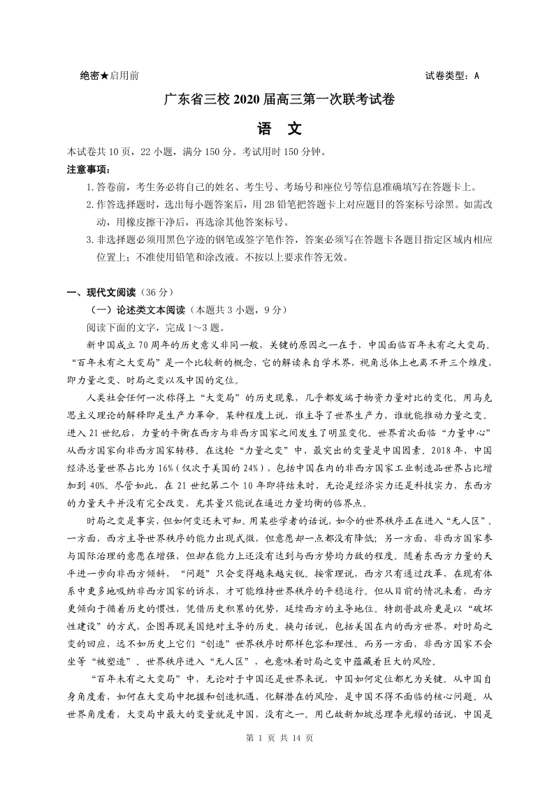 2020届广东省广深珠三校高三上学期第一次联考语文试题含答案（PDF版）_第1页