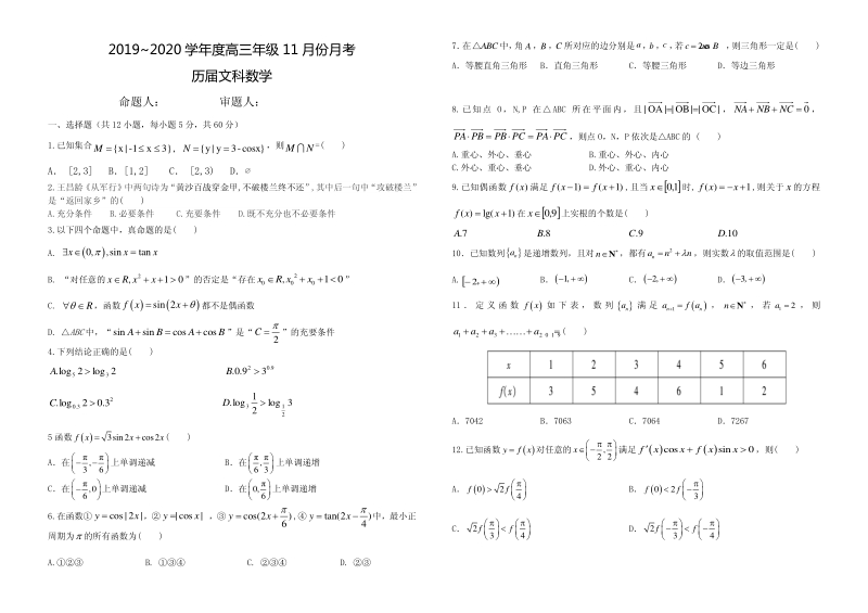 2020届安徽省六安市金安区高三11月月考数学试题含答案（文）（历届）（PDF版）_第1页