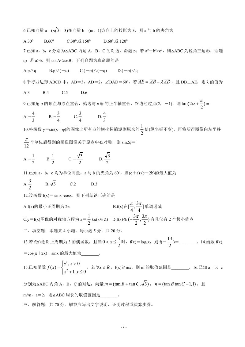2020届安徽省全国示范高中名校高三10月联考数学试题（文）含答案_第2页