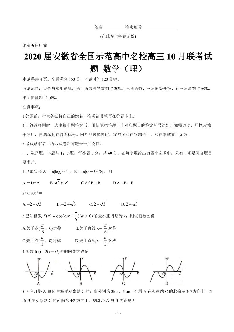 2020届安徽省全国示范高中名校高三10月联考数学试题（理）含答案_第1页