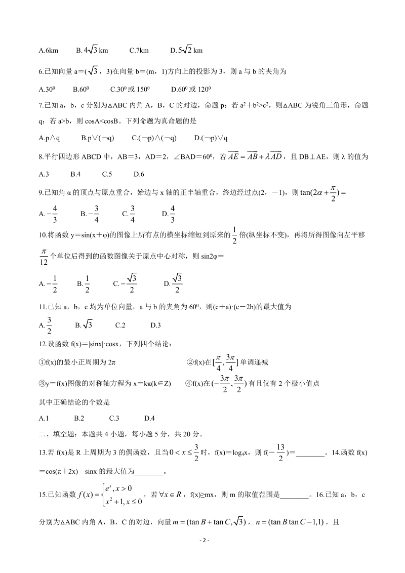 2020届安徽省全国示范高中名校高三10月联考数学试题（理）含答案_第2页