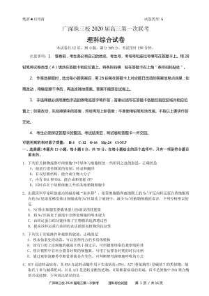 2020届广东省广深珠三校高三上学期第一次联考理综试题含答案（PDF版）