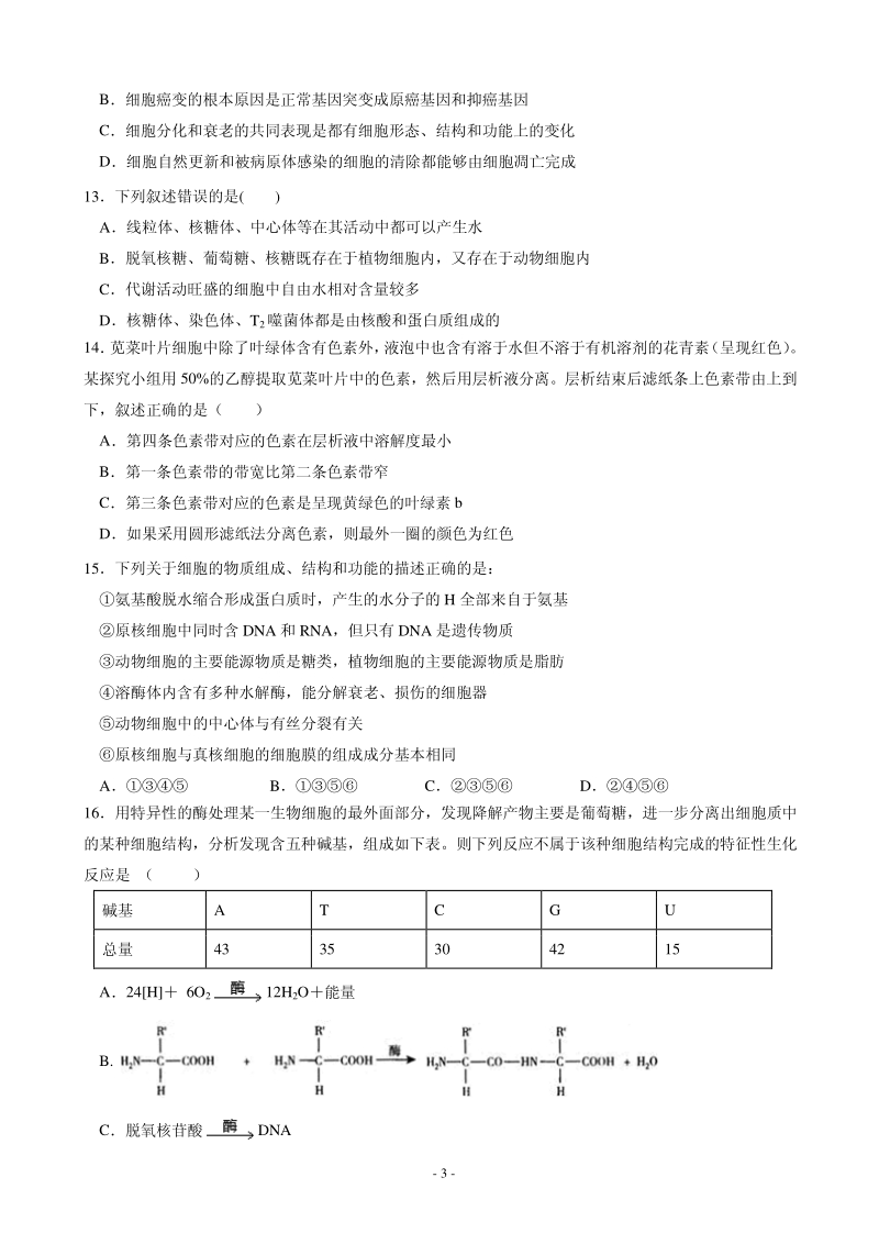 2020届安徽省六安市金安区高三11月月考生物试题含答案（历届）（PDF版）_第3页