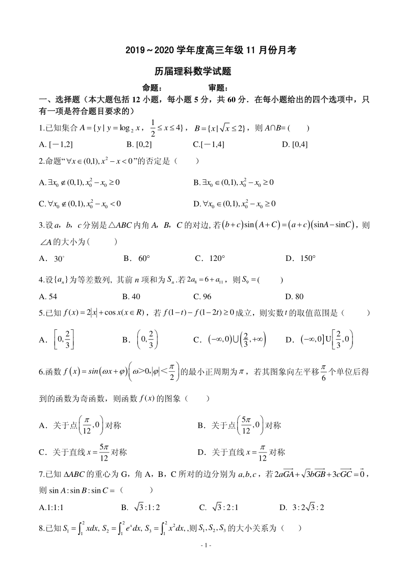 2020届安徽省六安市金安区高三11月月考数学试题含答案（理）（历届）（PDF版）_第1页