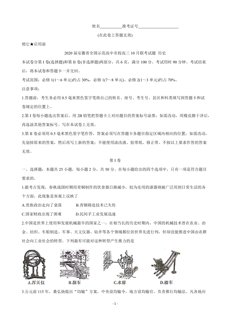 2020届安徽省全国示范高中名校高三10月联考历史试题（含答案）_第1页