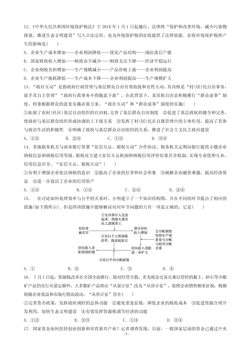 2020届安徽省滁州市定远县二校联考高三上学期第二次月考政治试题含答案（PDF版）_第3页