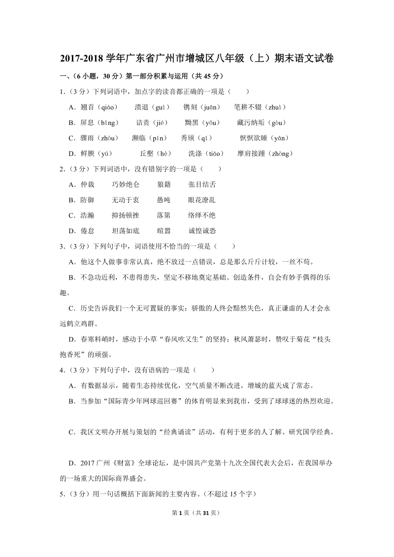 2017-2018学年广东省广州市增城区八年级（上）期末语文试卷（含详细解答）_第1页