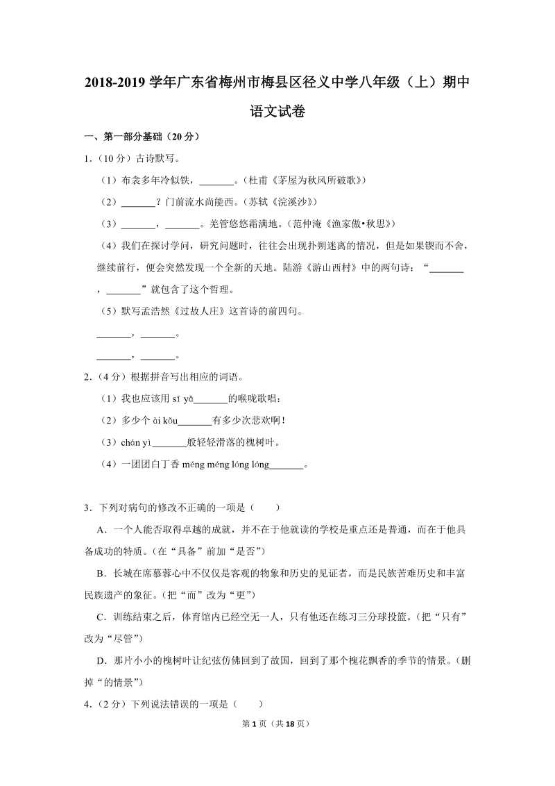 2018-2019学年广东省梅州市梅县区径义中学八年级（上）期中语文试卷（含详细解答）_第1页