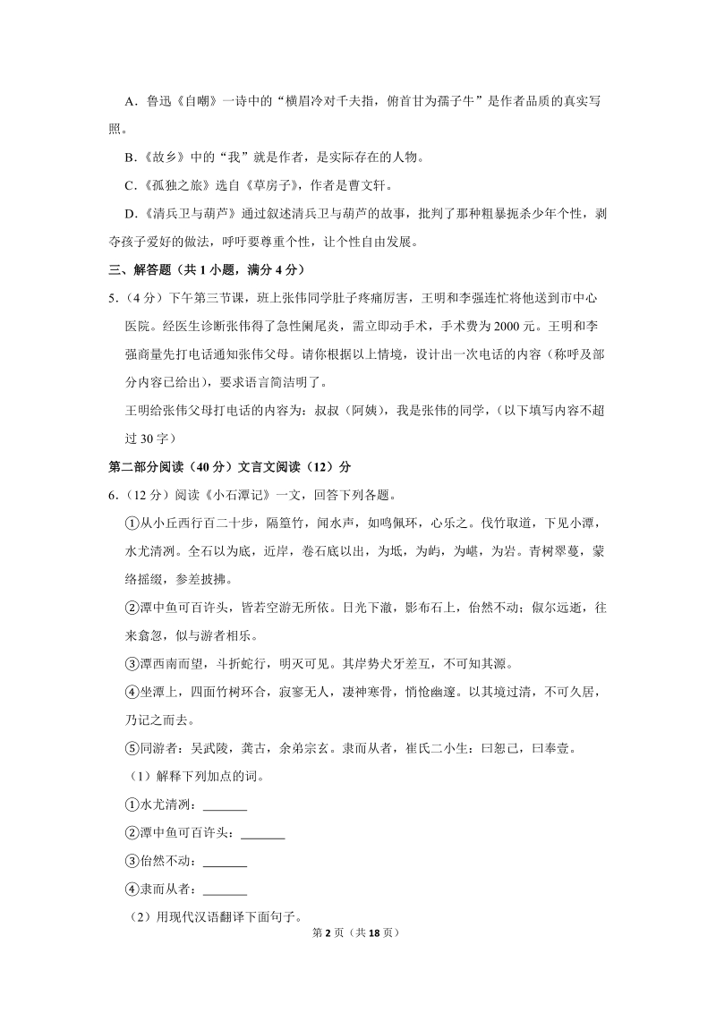 2018-2019学年广东省梅州市梅县区径义中学八年级（上）期中语文试卷（含详细解答）_第2页