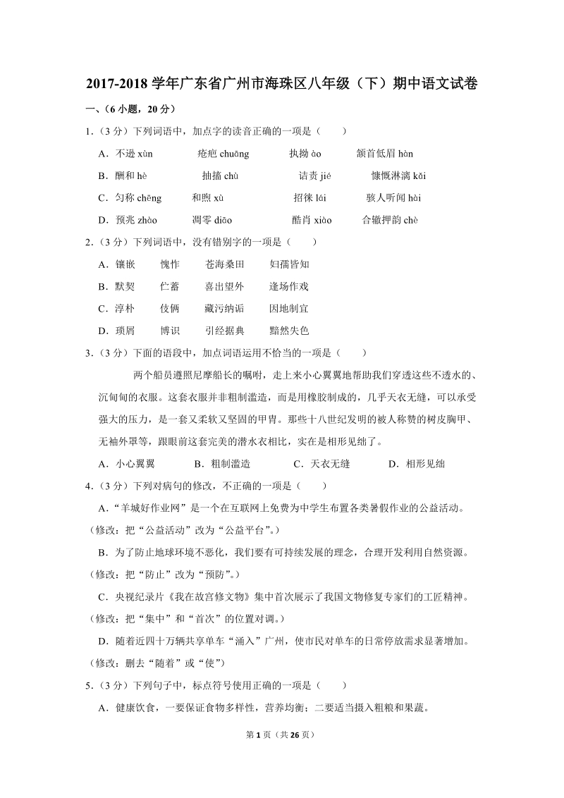 2017-2018学年广东省广州市海珠区八年级（下）期中语文试卷（含详细解答）_第1页