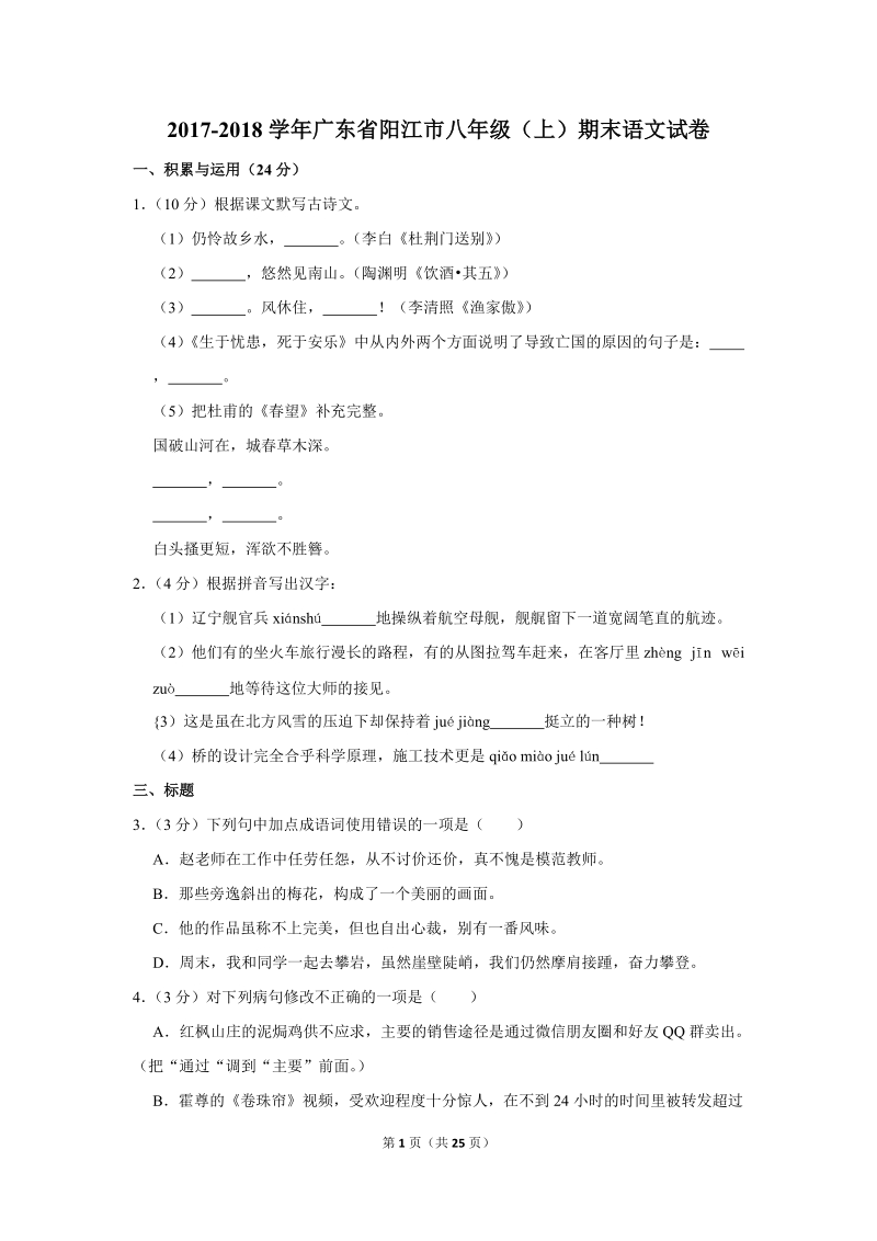 2017-2018学年广东省阳江市八年级（上）期末语文试卷（含详细解答）_第1页
