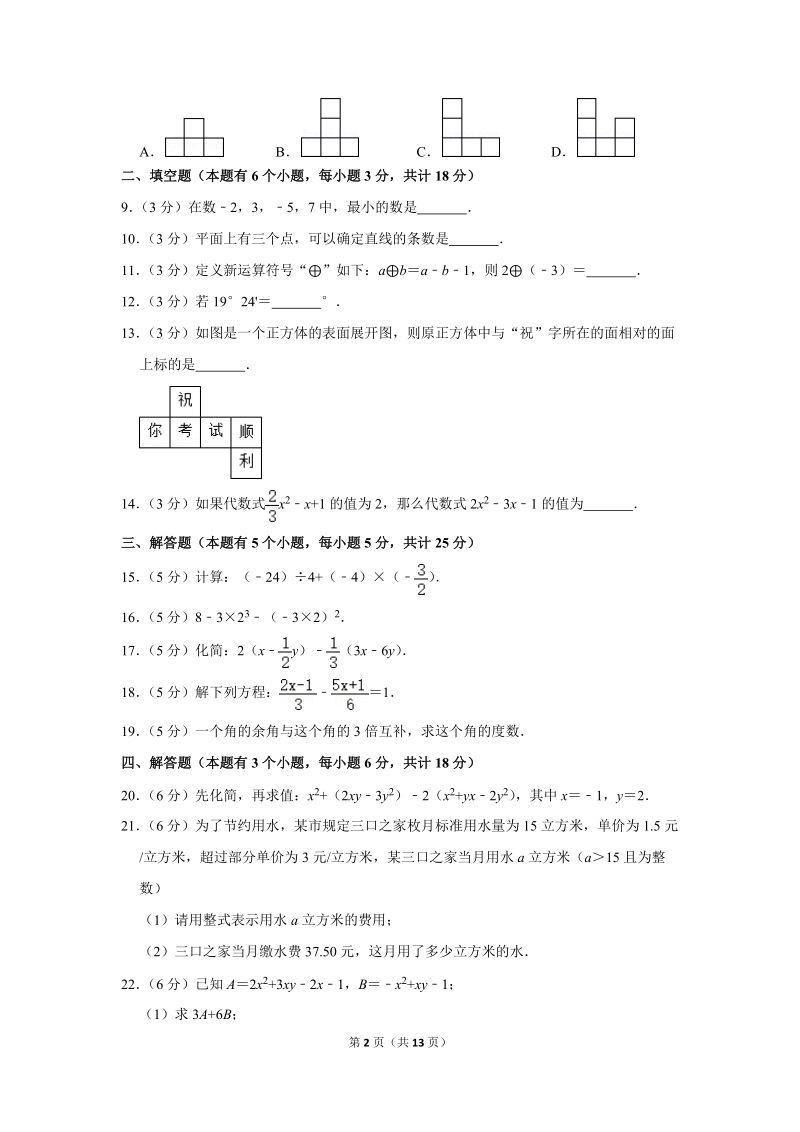 2018-2019学年四川省自贡市七年级（上）期末数学试卷（含详细解答）_第2页