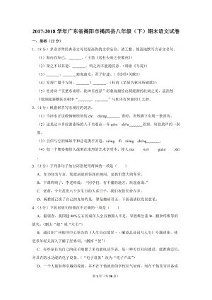 2017-2018学年广东省揭阳市揭西县八年级（下）期末语文试卷（含详细解答）