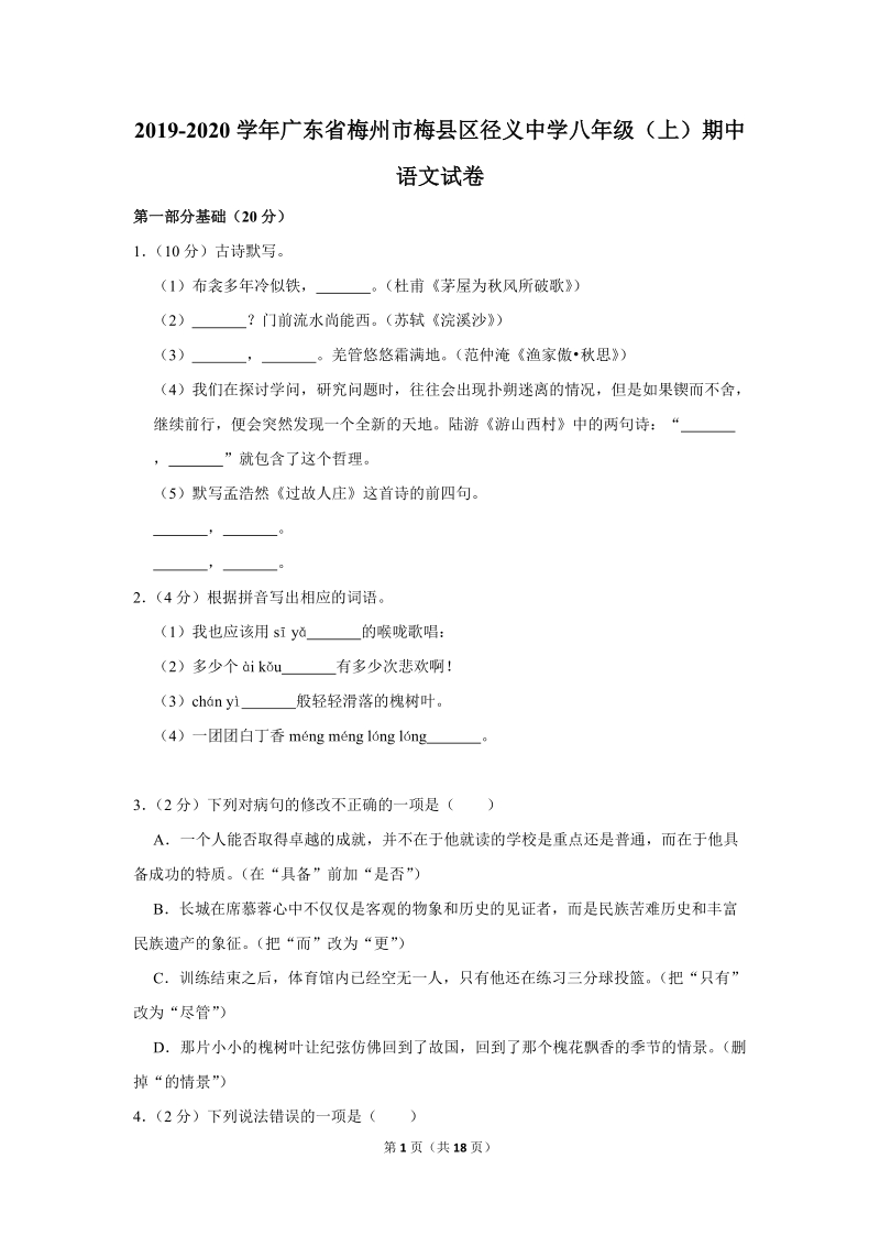 2019-2020学年广东省梅州市梅县区径义中学八年级（上）期中语文试卷（含详细解答）_第1页