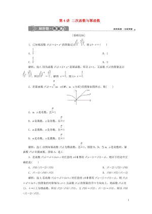 浙江专用2020版高考数学大一轮复习 第二章函数概念与基本初等函数 第4讲 二次函数与幂函数练习（含解析）