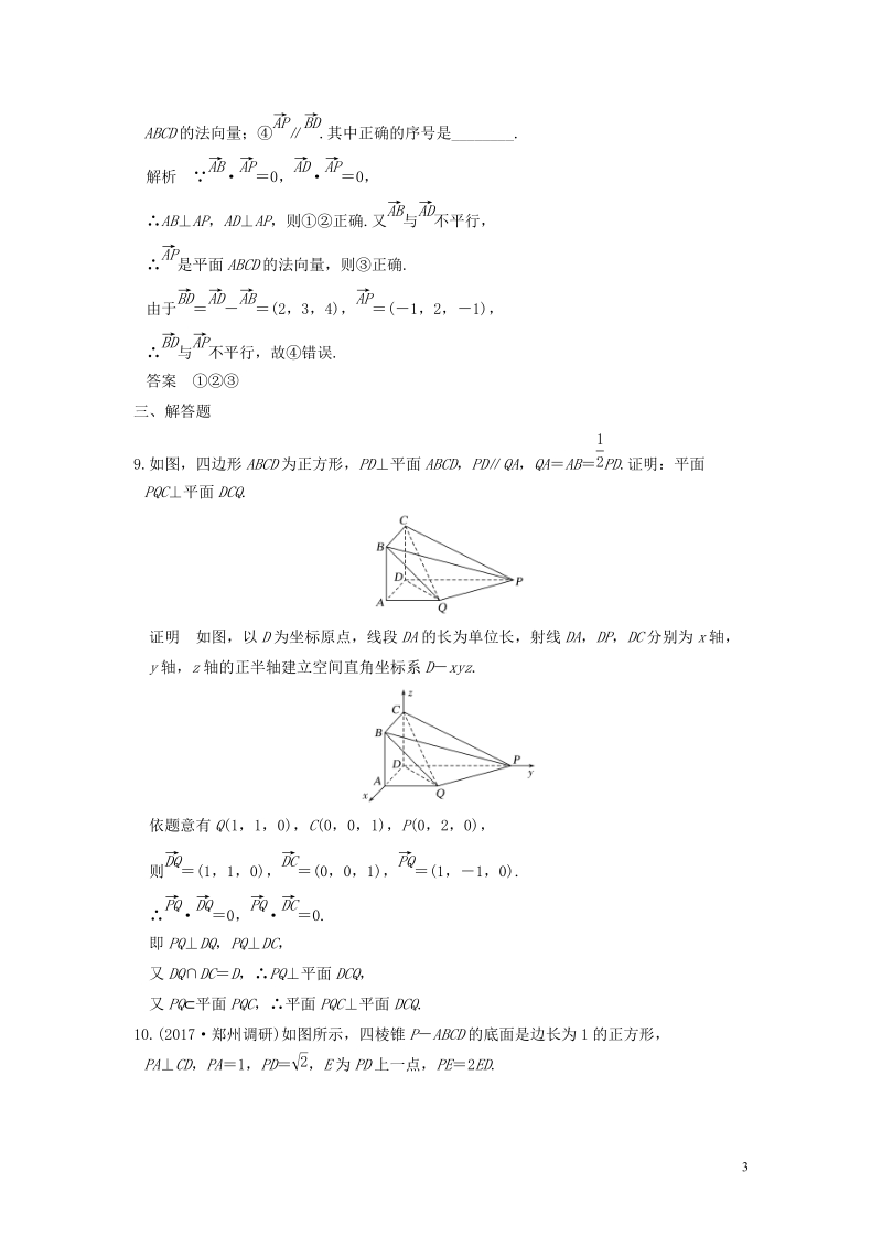 鲁京津琼专用2020版高考数学大一轮复习 第八章立体几何与空间向量 第7讲 立体几何中的向量方法一__证明平行与垂直练习（含解析）_第3页