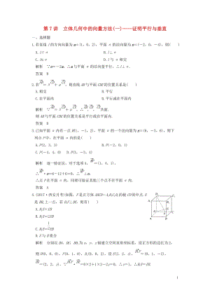 鲁京津琼专用2020版高考数学大一轮复习 第八章立体几何与空间向量 第7讲 立体几何中的向量方法一__证明平行与垂直练习（含解析）