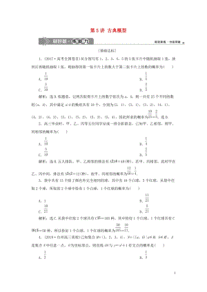 浙江专用2020版高考数学大一轮复习 第十章计数原理与古典概率 第5讲 古典概型练习（含解析）