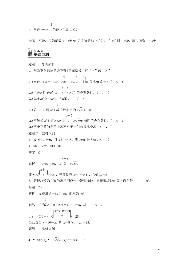 鲁京津琼专用2020版高考数学大一轮复习第七章不等式7.3基本不等式及其应用教案含解析_第2页